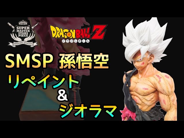 作業動画】至高のドラゴンボールフィギュア SMSP 孫悟空をリペイント
