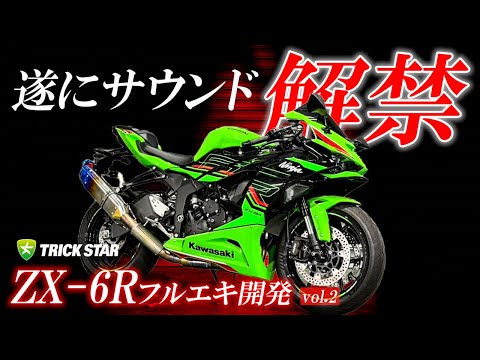 First sound from the ZX-6R dedicated full exhaust system