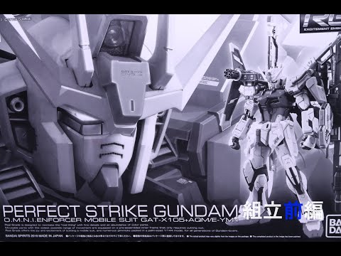 おもちゃの国アリス』 #3368「RG パーフェクトストライクガンダムの