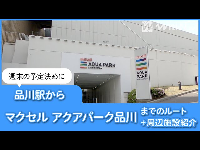 Introducing the route from Shinagawa Station to Maxell Aqua Park