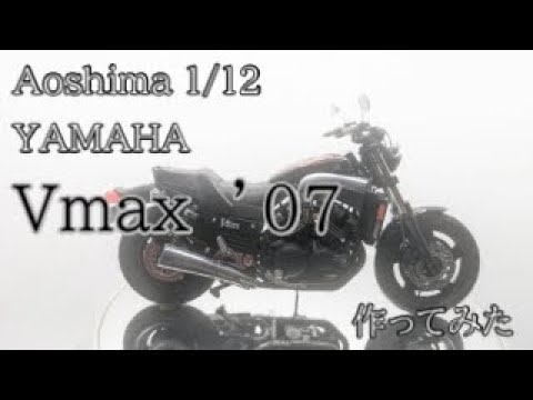 Aoshima 1/12 YAMAHA Vmax '07 Full Build - YouTube