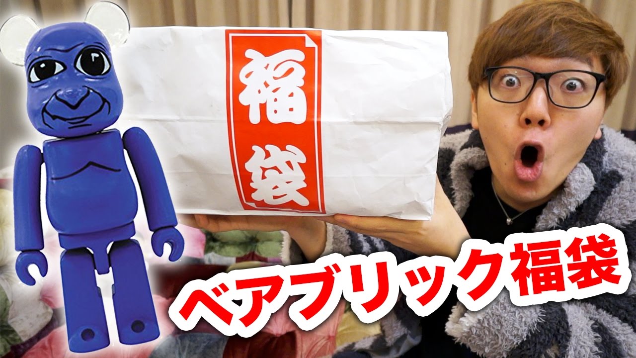 5000円のベアブリック福袋開封！何が出るかな!?【BE@RBRICK】 - YouTube
