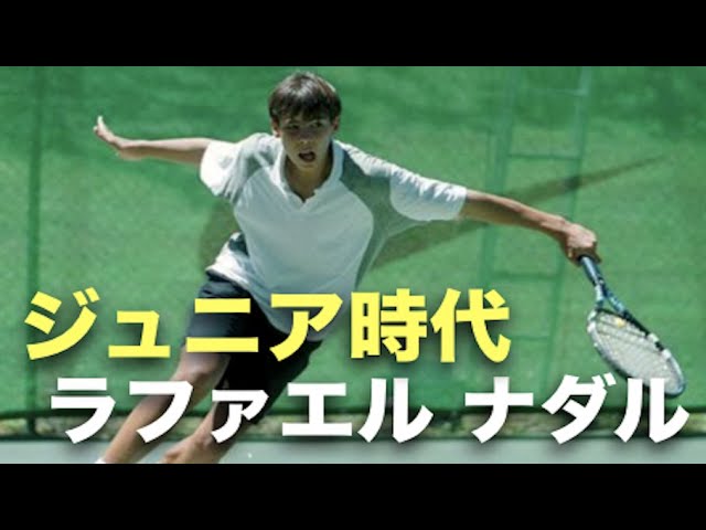 貴重映像】13歳、17歳少年時代のラファエル・ナダル！？【ナダル