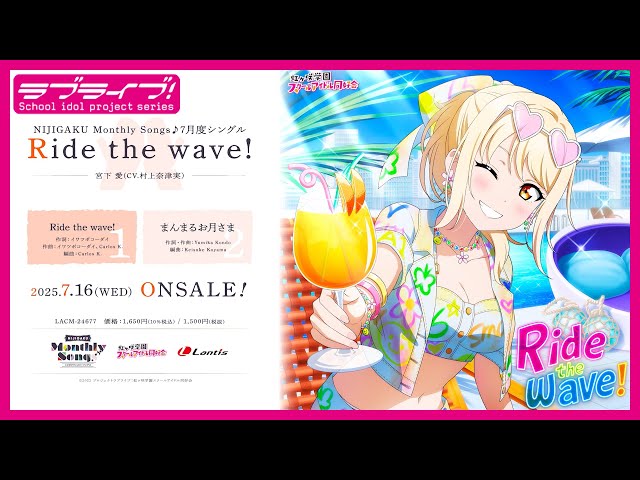 試聴動画】NIJIGAKU Monthly Songs♪ 7月度シングル 「Ride the wave