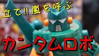 ☆ぶりぶりレビュー スーパーロボット超合金 超電導カンタム・ロボ