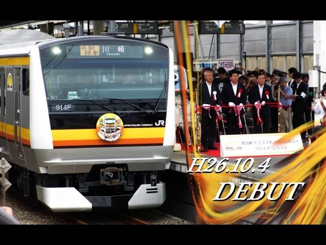 デビュー!】H26.10.4 JR南武線 E233系8000番台(N1編成) 営業運転開始
