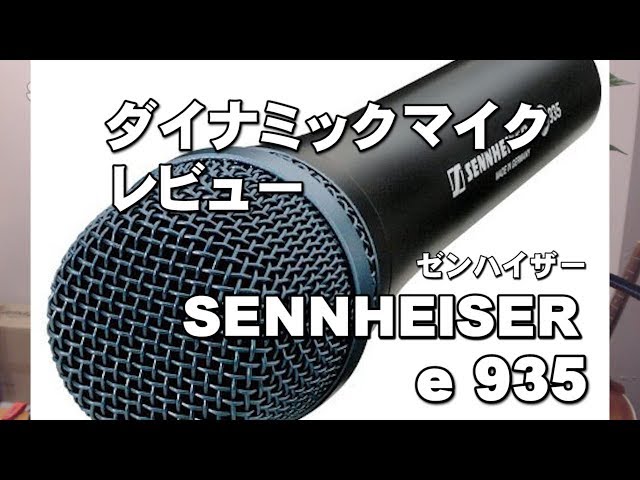 ゼンハイザーe935 ボーカル向け ダイナミックマイクレビュー