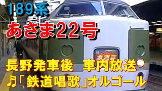 車内放送】特急あさま22号（189系 鉄道唱歌 長野－篠ノ井） - YouTube