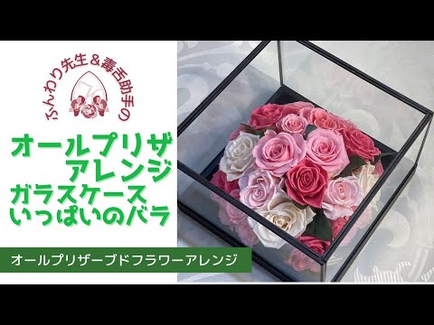 ふんわり先生と毒舌助手の】プリザーブドフラワーアレンジ、ゴージャス