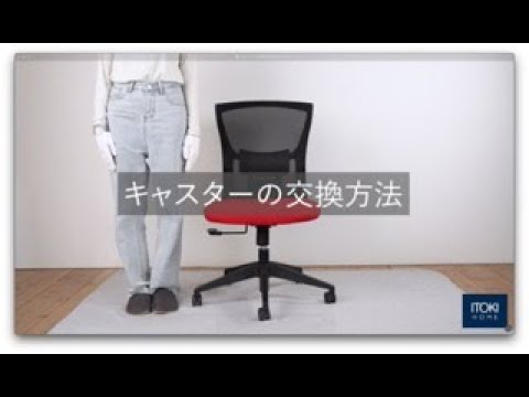 イトーキ オフィスチェア キャスター（差し込み式）交換方法 - YouTube
