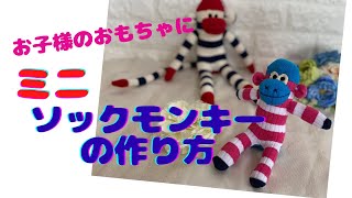 DIY】お子様のおもちゃに！鈴入り☆ミニソックモンキーの作り方 - YouTube