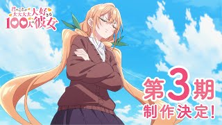 TVアニメ『君のことが大大大大大好きな100人の彼女』第3期制作決定PV