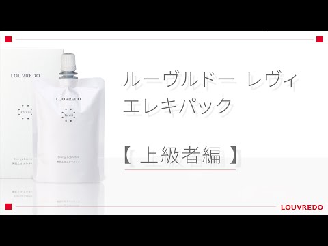 保存版】エレキパック使い方 ～上級編～【ルーヴルドー】 - YouTube