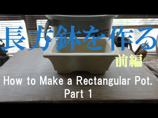 盆栽工房 春嘉 #71 長方鉢を作る 前編 How to Make a Rectangular pot