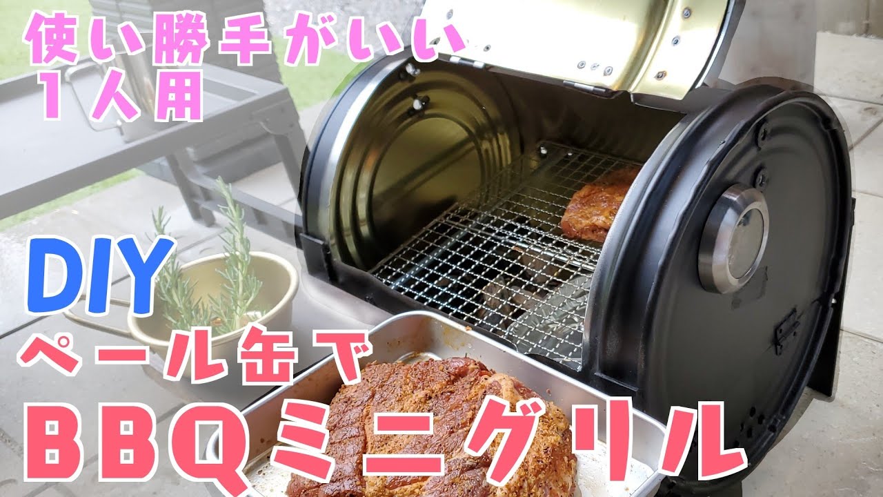 自宅ソロキャン】ペール缶でBBQミニグリルを作る - YouTube