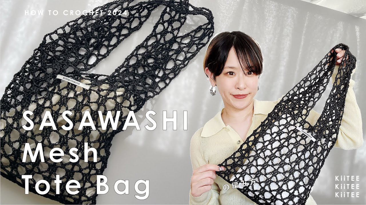 Crochet] I crocheted a SASAWASHI mesh tote bag that's perfect for