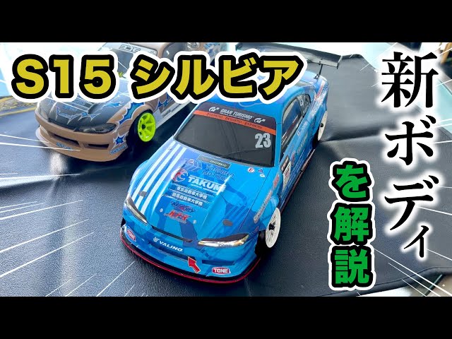 ラジコン・ラジドリ・ロケバニs15シルビア ラジコン・ラジドリ