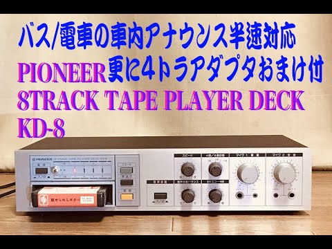 改造！バス/電車の車内アナウンスの半速再生機能追加+4トラアダプタ