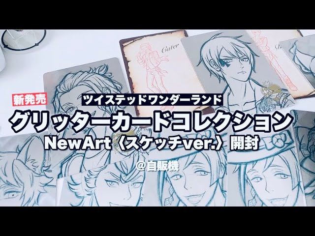 ツイステ】グッズ開封！新発売のグリッターカードコレクション