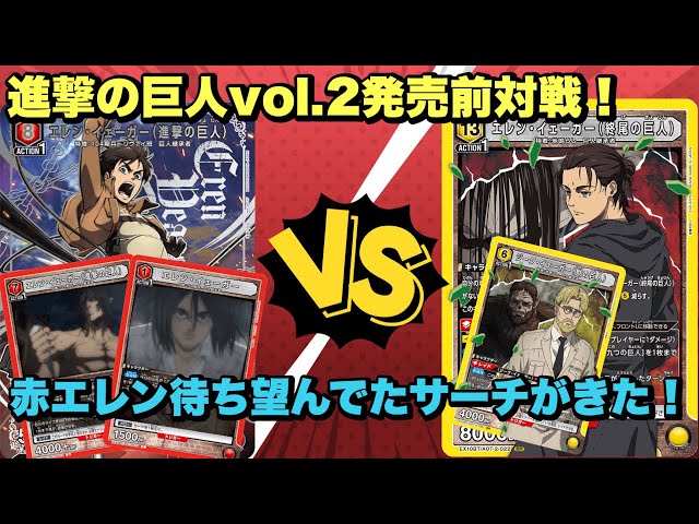 ユニオンアリーナ】進撃の巨人vol.2発売前対戦！赤エレン待ち望んでた