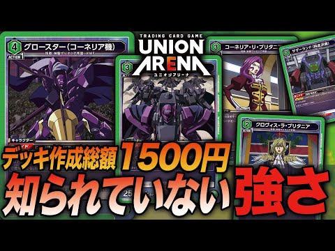 対戦動画】コスパ最強！安いし強い！コーネリアデッキ(緑ギアス) VS