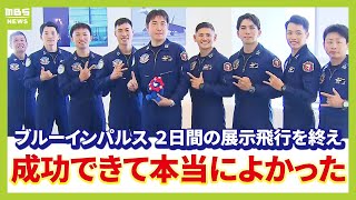 成功できて本当に良かった」ブルーインパルス 2日間の展示飛行が終了