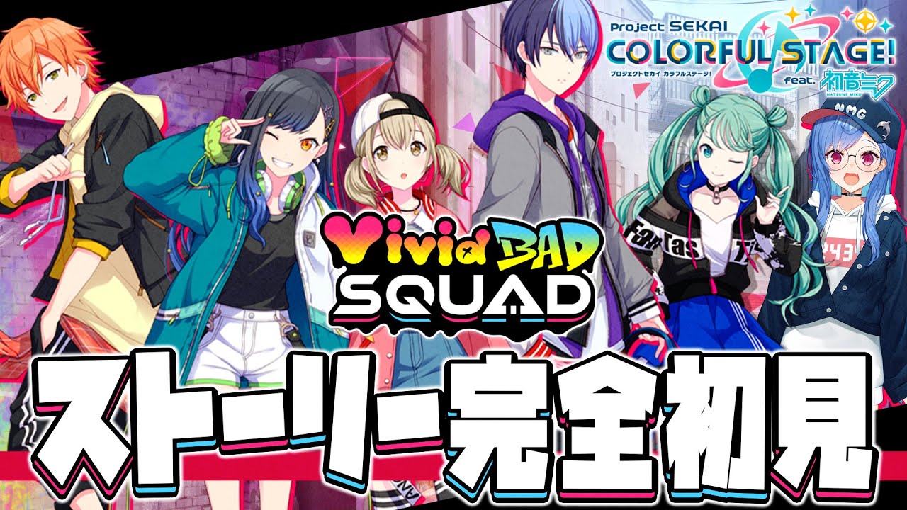 プロセカ】完全初見で『ビビバス』のストーリー読むよ👀✨【にじさんじ