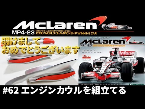 プラモデル】#62 MclarenMP4-23 1/8スケール・マクラーレンメルセデス