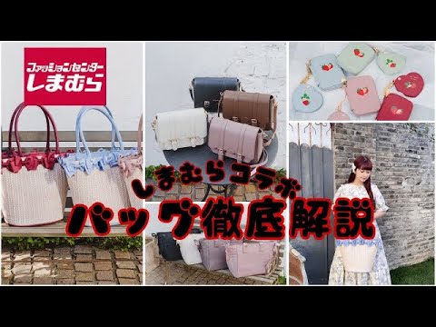 徹底解説】バッグ編♡しまむらコラボ - YouTube