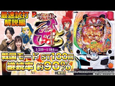 パチンコ新台『P戦国乙女5 1/219〜1/184ver.』最速試打 解説編【森本