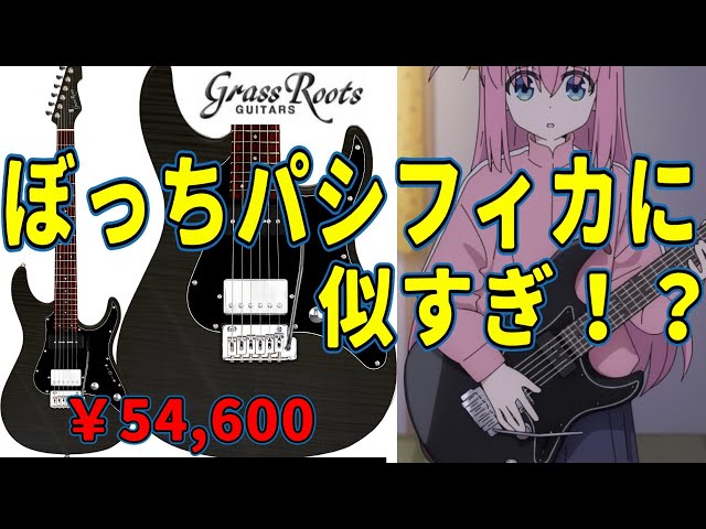 朗報？悲報？】ぼっちパシフィカに激似のギターが新発売！！！ 『ぼっ