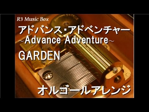 アドバンス・アドベンチャー 〜Advance Adventure〜/GARDEN