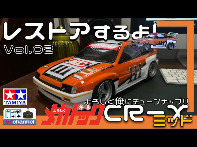 メカドック CR-Xミッド作るよ。第2話 - YouTube