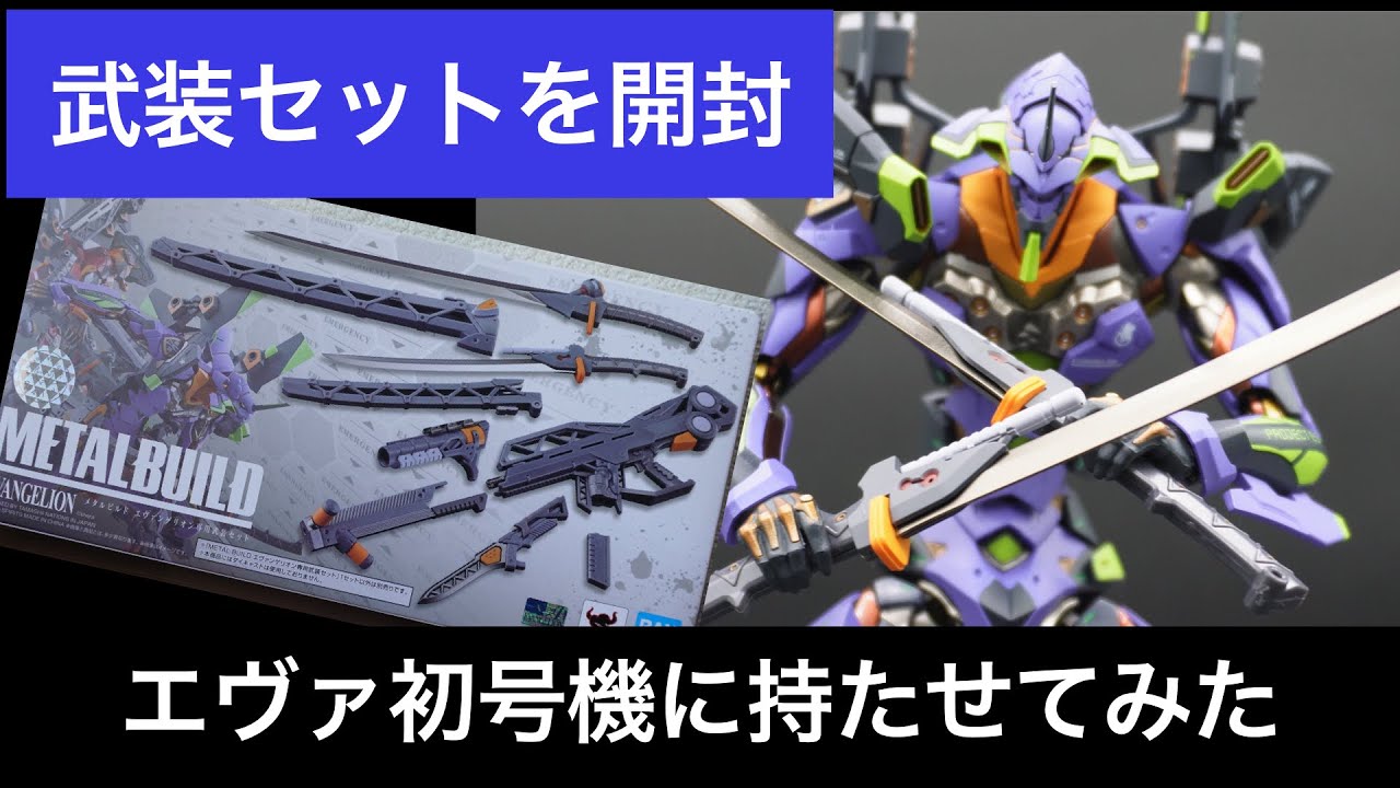 METAL BUILD エヴァンゲリオン専用武装セットを開封してみた！ - YouTube