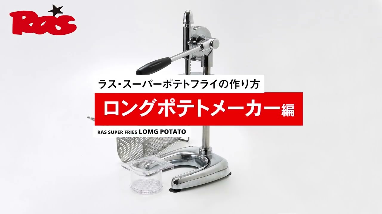 ラスロングポテトの作り方 ロングポテトメーカー編 - YouTube