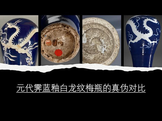 元霁蓝釉白龙纹梅瓶的真伪对比- YouTube
