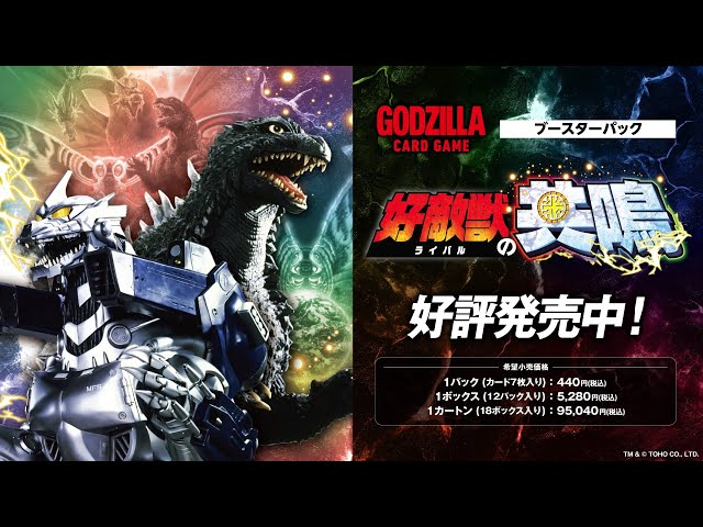 ゴジラ カードゲーム」横型CM30秒 BP『好敵獣(ライバル)の共鳴』 - YouTube