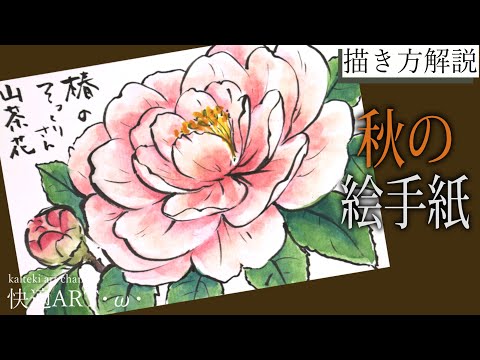 解説】秋・冬の絵手紙『山茶花』10月・11月・12月 初心者向け簡単