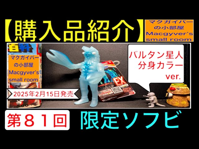 ソフビ【バルタン星人 分身カラーver.】 sofvi sofubi ultraman baltan