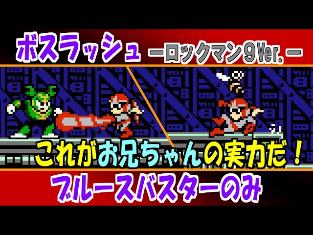 ブルース編】ロックマン9のボスラッシュをブルースバスターのみでノー