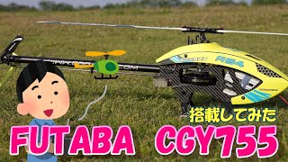 ラジコンヘリ GOOSKY RS4 ジャイロをFUTABA CGY755に変えた飛びがヤバ