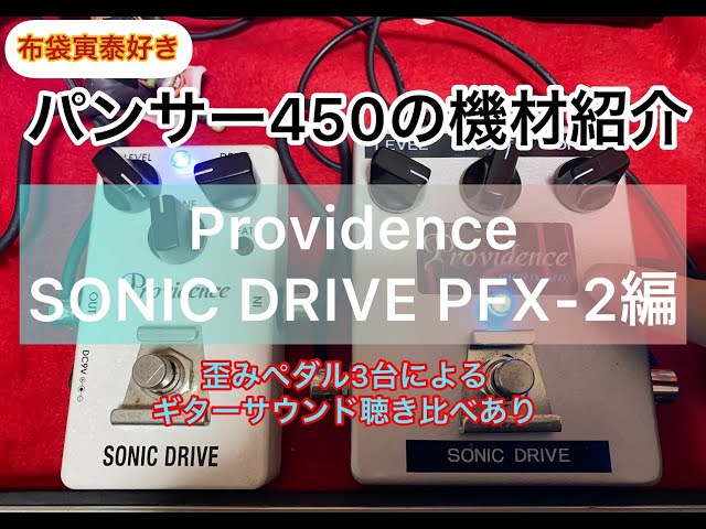Introducing the Providence SONIC DRIVE PFX-2. Includes a sound