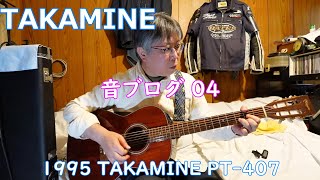 123【TAKAMINE】音ブログ04 1995 TAKAMINE PT-407 - YouTube