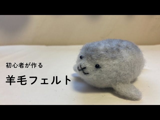 2022課題2】羊毛フェルト初心者が作るアザラシ - YouTube