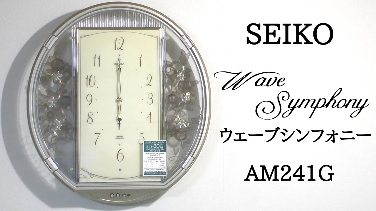 SEIKO ウェーブシンフォニー AM241G メロディ時計 - YouTube