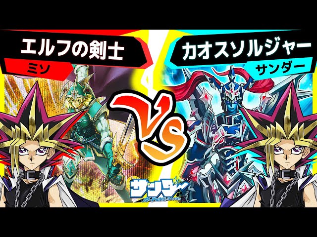 遊戯王】ラッシュだけじゃない！久々に使っても強いカオスソルジャー