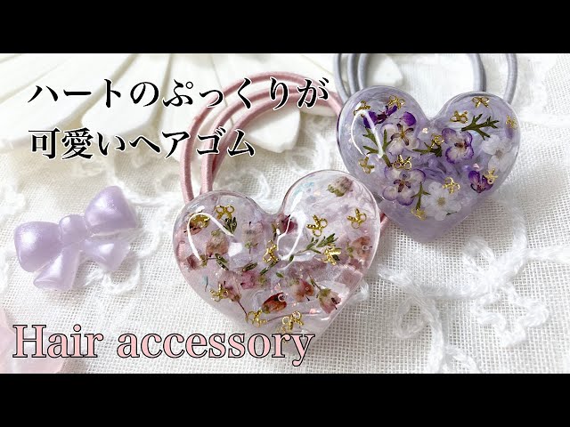 レジン】SHEINのハートモールドでぷっくり可愛いハートのヘアゴムを