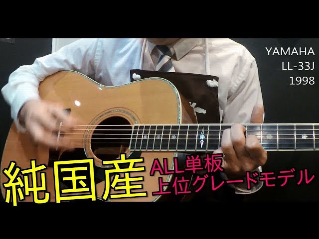 純国産 上位グレード ALL単板【YAMAHA LL-33J】（1998年製