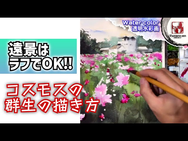透明水彩画】群れを描くには？コスモスの風景画/描き方 つらら庵 - YouTube