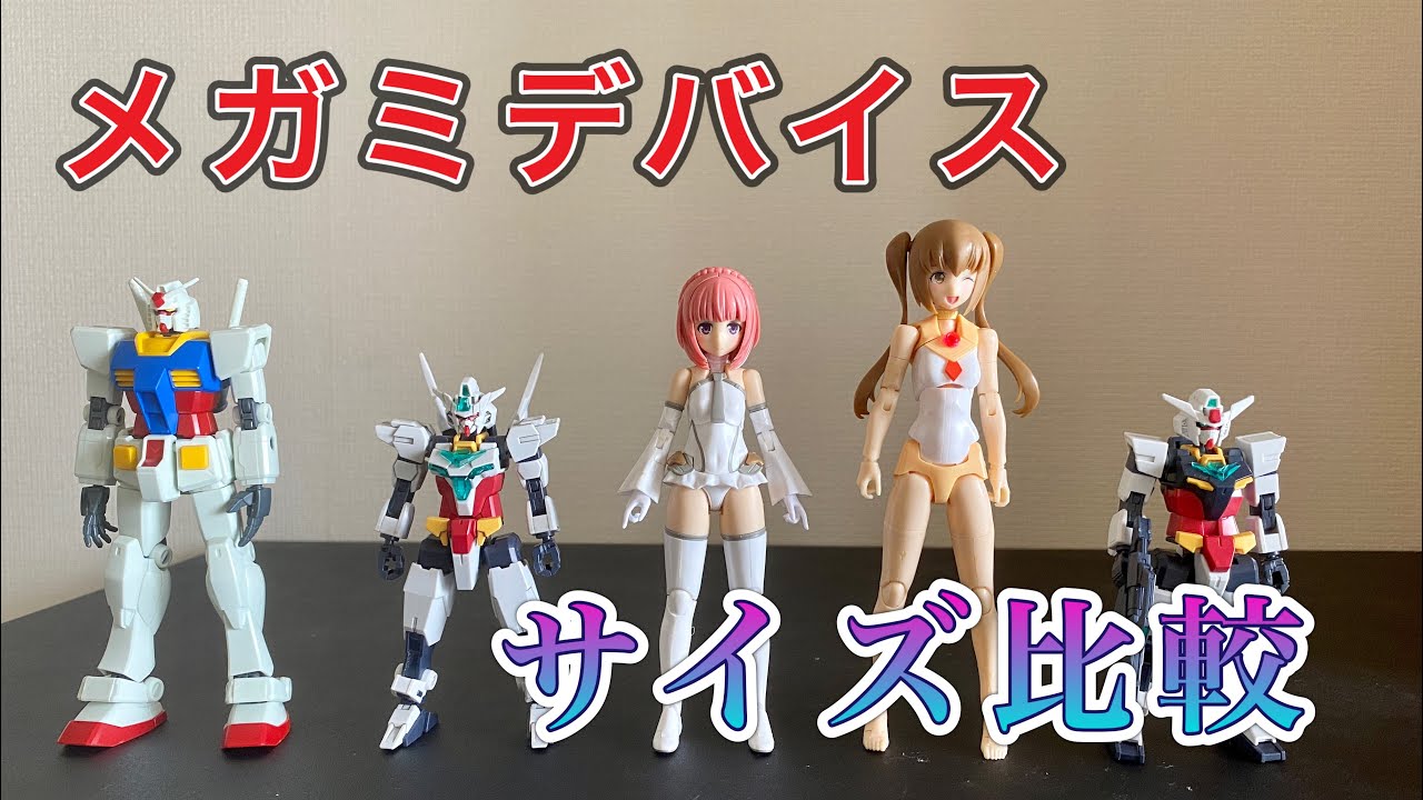 メガミデバイス（美少女プラモデル）の身長を比較【ガンプラや他の